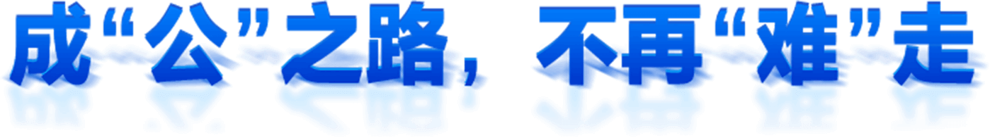 成“公”之路，不再“難”走