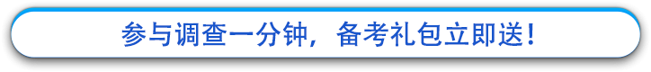 參與調查一分鐘，備考禮包立即送！